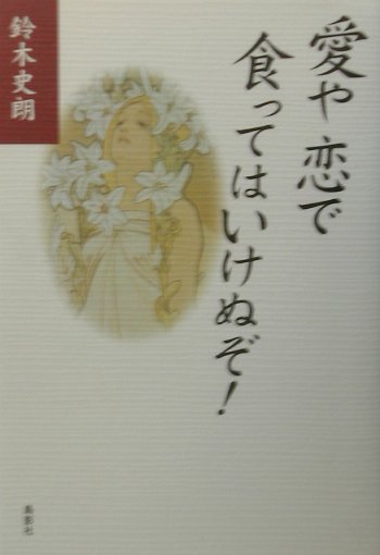 愛や恋で食ってはいけぬぞ！