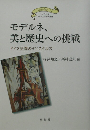 モデルネ 美と歴史への挑戦 ドイツ語圏のディスクルス （クヴェレ会ドイツ文学研究叢書） 梅澤知之