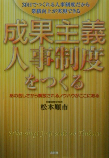 成果主義人事制度をつくる : 30日でつくれる人事制度だから業績向上が実現できる [ 松本 順市 ]