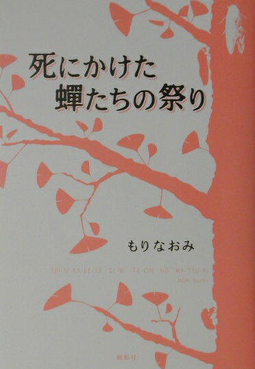 死にかけた蝉たちの祭り