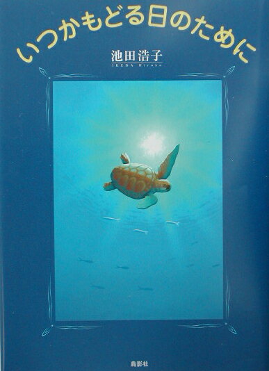 いつかもどる日のために