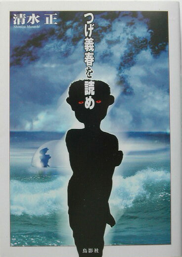 【謝恩価格本】つげ義春を読め