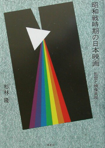 「映画法」下に製作された昭和戦時期の日本映画の「国策映画」度・「戦意高揚映画」度を検証する！「映画法」の制約を、あるいは躱し、あるいは逆手にとった、隠微な「反・国策映画」・「反・時局映画」もあった！「戦時期日本映画」イコール「国策映画・戦意高揚映画」か？新たな視座から鋭く切り込み、通説の再検討を迫る意欲作である。