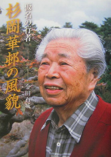 杉岡華邨の風貌