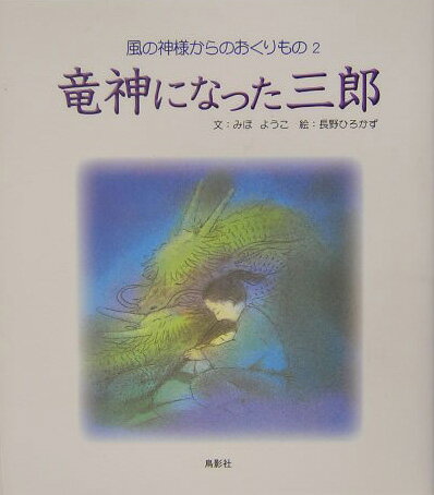 竜神になった三郎 風の神様からのおくりもの2 [ みほようこ ]