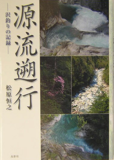 多くの危険を伴う源流遡行だが、文明社会での日常では味わえないその醍醐味をベテラン“釣りきち”が活写する。