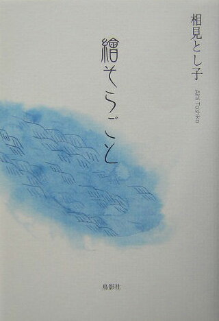 繪そらごと （季刊文科コレクション） [ 相見とし子 ]