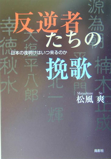 日本の夜明けはいつ来るのか 松風爽 鳥影社ハンギャクシャタチ ノ バンカ マツカゼ,ソウ 発行年月：2005年01月 ページ数：334p サイズ：単行本 ISBN：9784886298850 松風爽（マツカゼソウ） 本名・松野恒義。1933年生まれ。元大阪府立高校英語科教諭・通訳案内業。竹之内判官流松野派居合試斬道師範として世界各国を訪問指導し国際交流につとめる。日本禅画家協会教授。コスモス文学の会同人（受賞歴5回）。61歳より執筆活動中（本データはこの書籍が刊行された当時に掲載されていたものです） 第1部　反逆者たちの挽歌（大塩平八郎の悲劇ー四海困窮いたし候／ユートピアン・幸徳秋水の悲劇ー日本の夜明けはいつ来るのか？／ロマン的革命家・北一輝ー龍尊）／第2部　サムライ・ヒーローたちの反逆（平将門は生きているー冥界消息／悪党楠木正成の悲劇ー三木一草／為朝伝説と沖縄の悲劇ー島惑いの賦） 抹殺された“先見の明”。歴史上反逆者のレッテルを貼られた悲劇のヒーローたち。抹殺された彼らの“先見の明”にこそ、今必要とされるものがある。 本 人文・思想・社会 歴史 伝記(日本）