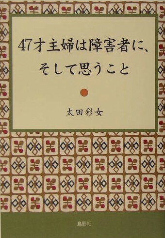 47才主婦は障害者に、そして思うこと