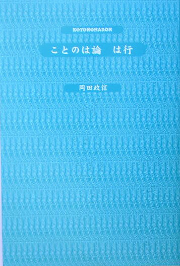 ことのは論は行 [ 岡田政信 ]