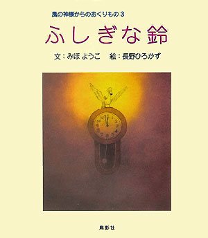 ふしぎな鈴 風の神様からのおくりもの3 [ みほようこ ]