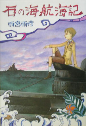 石の海航海記