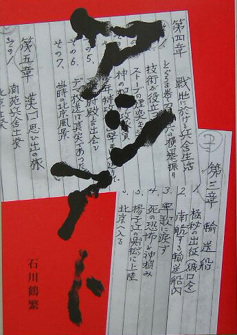 アシアト [ 石川鶴繁 ]