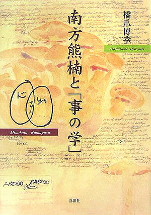 南方熊楠と「事の学」