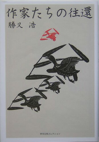 作家たちの往還