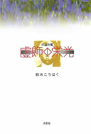 虚飾の栄光