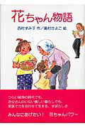花ちゃん物語