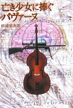 亡き少女に捧ぐパヴァ-ヌ