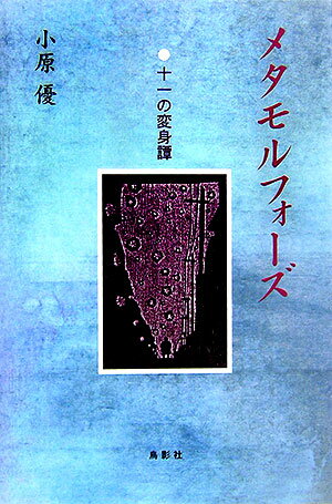 メタモルフォーズ 十一の変身譚 [ 小原優 ]