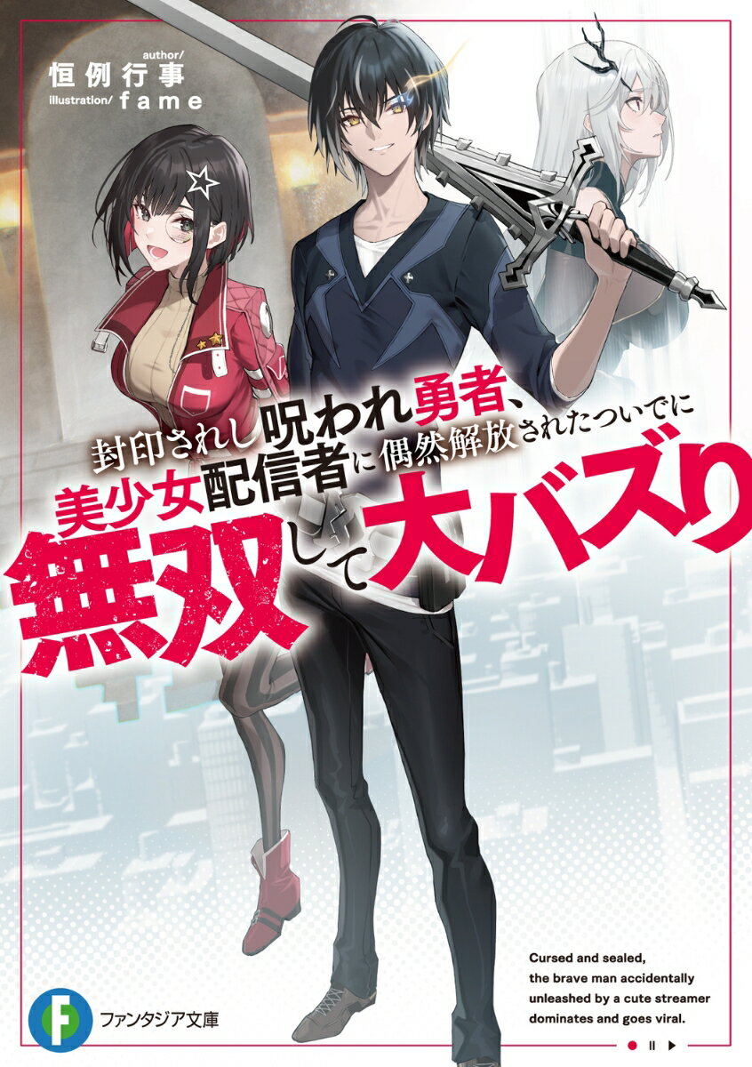 封印されし呪われ勇者、美少女配信者に偶然解放されたついでに無双して大バズり（1）