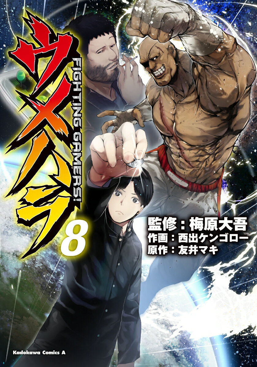 ウメハラ FIGHTING　GAMERS！ 8巻