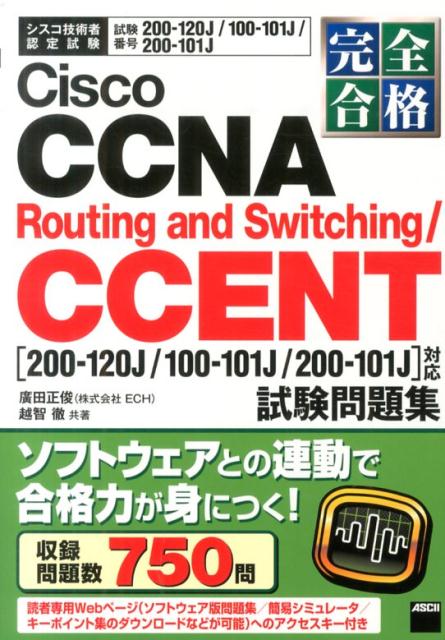 Cisco　CCNA　Routing　and　Switching／CCENT試験