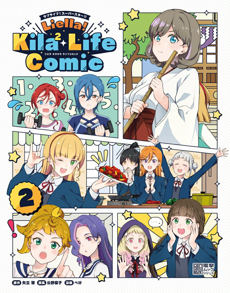 ラブライブ！スーパースター Liella Kila2 Life Comic(2) 矢立 肇