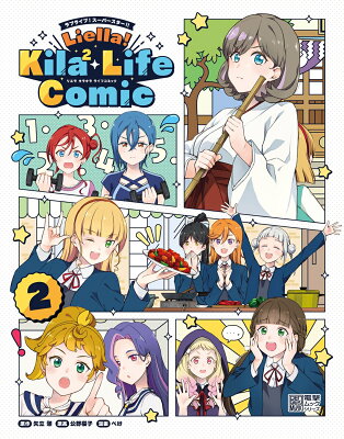 ラブライブ！スーパースター!! Liella! Kila2 Life Comic(2)