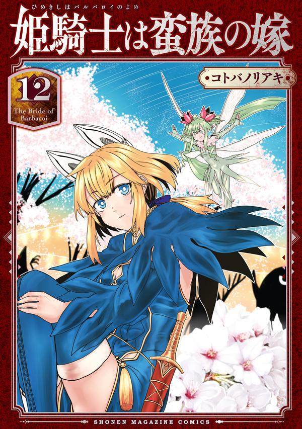姫騎士は蛮族の嫁（12）