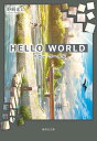 HELLO WORLD （集英社文庫(日本)） 野崎 まど