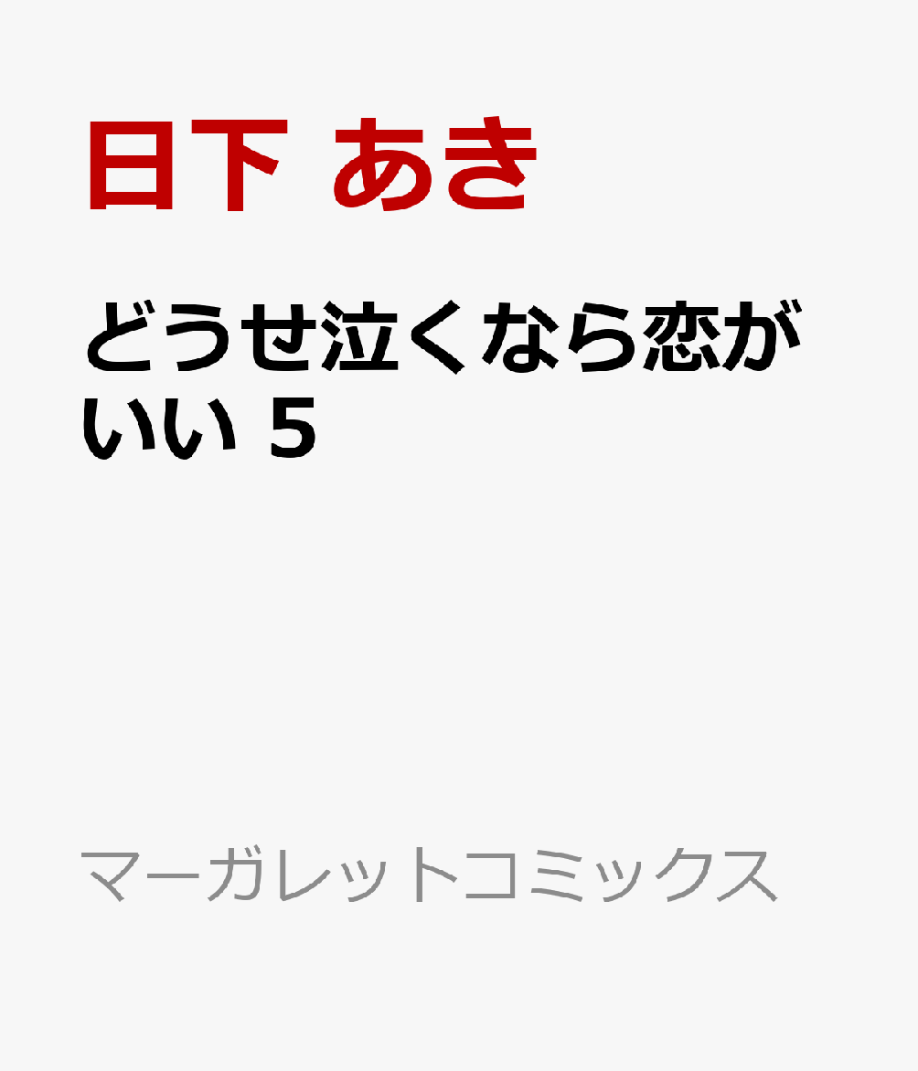 どうせ泣くなら恋がいい 5