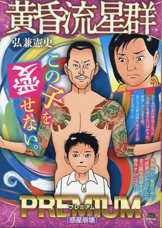 黄昏流星群プレミアム　惑星崩壊