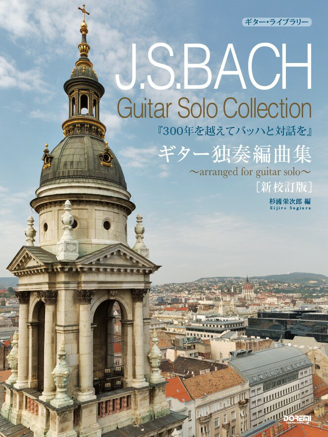 J．S．バッハギター独奏編曲集新校訂版