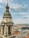 J．S．バッハギター独奏編曲集新校訂版 300年を越えてバッハと対話を （ギター・ライブラリー） 