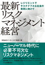 最新 リスクマネジメント経営 レジリエントでサステナブルな社会の実現に向けて 