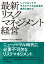 最新 リスクマネジメント経営