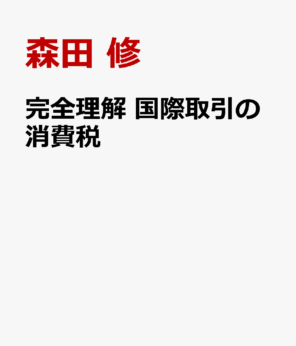 完全理解　国際取引の消費税 書影
