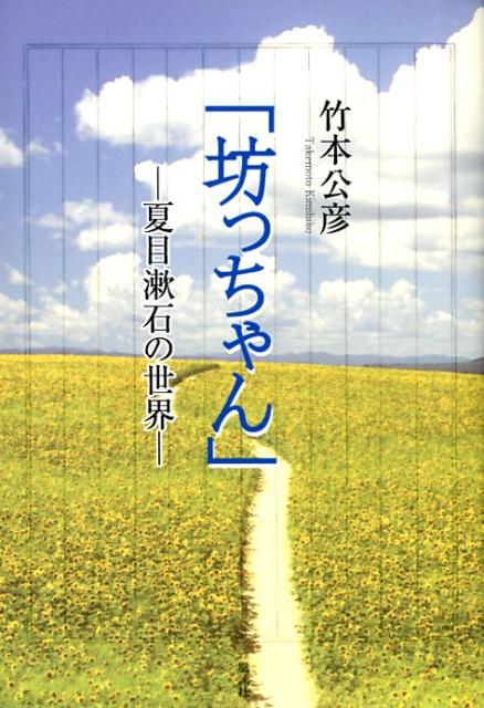 「坊ちゃん」-夏目漱石の世界ー