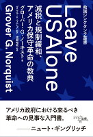 救国シンクタンク叢書 Leave US Alone