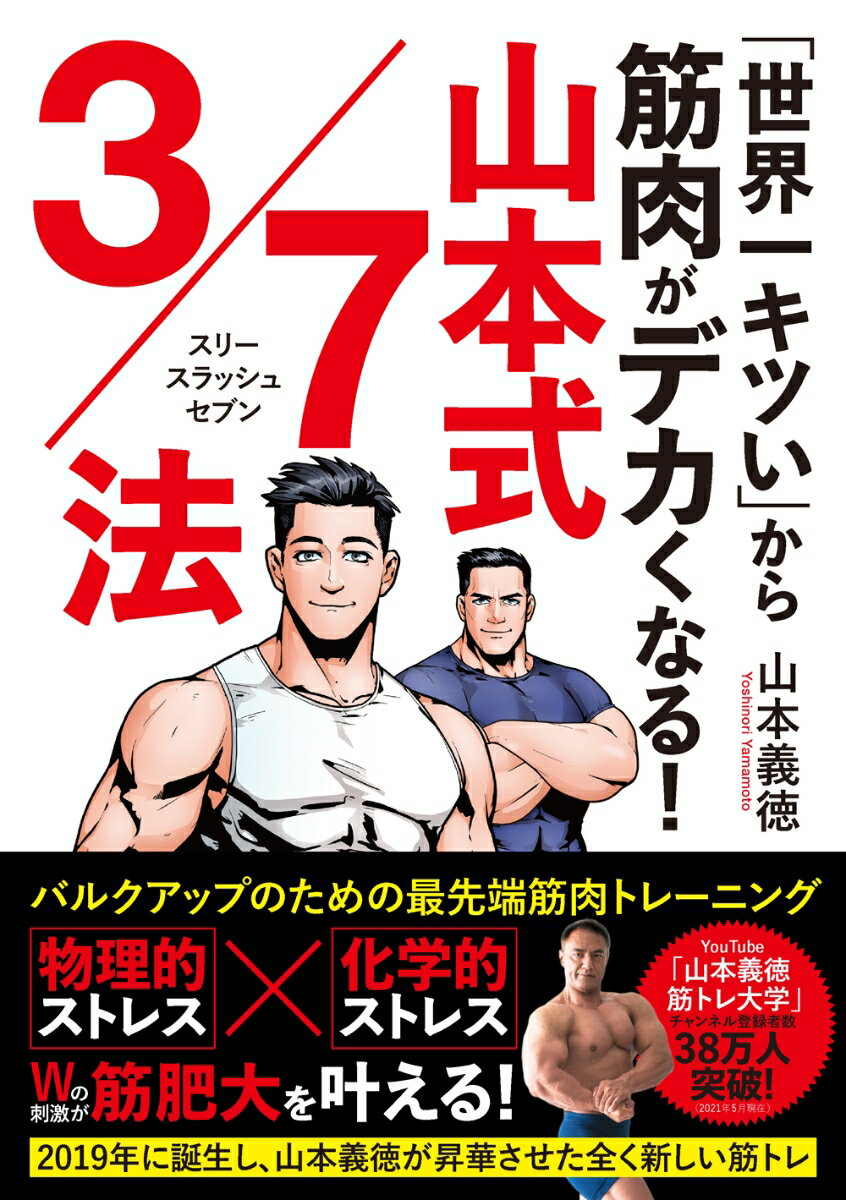 「世界一キツい」から筋肉がデカくなる！　山本式3/7法