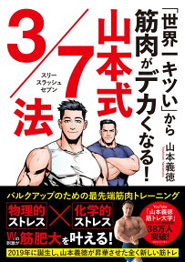 「世界一キツい」から筋肉がデカくなる！　山本式3/7法 [ 山本　義徳 ]