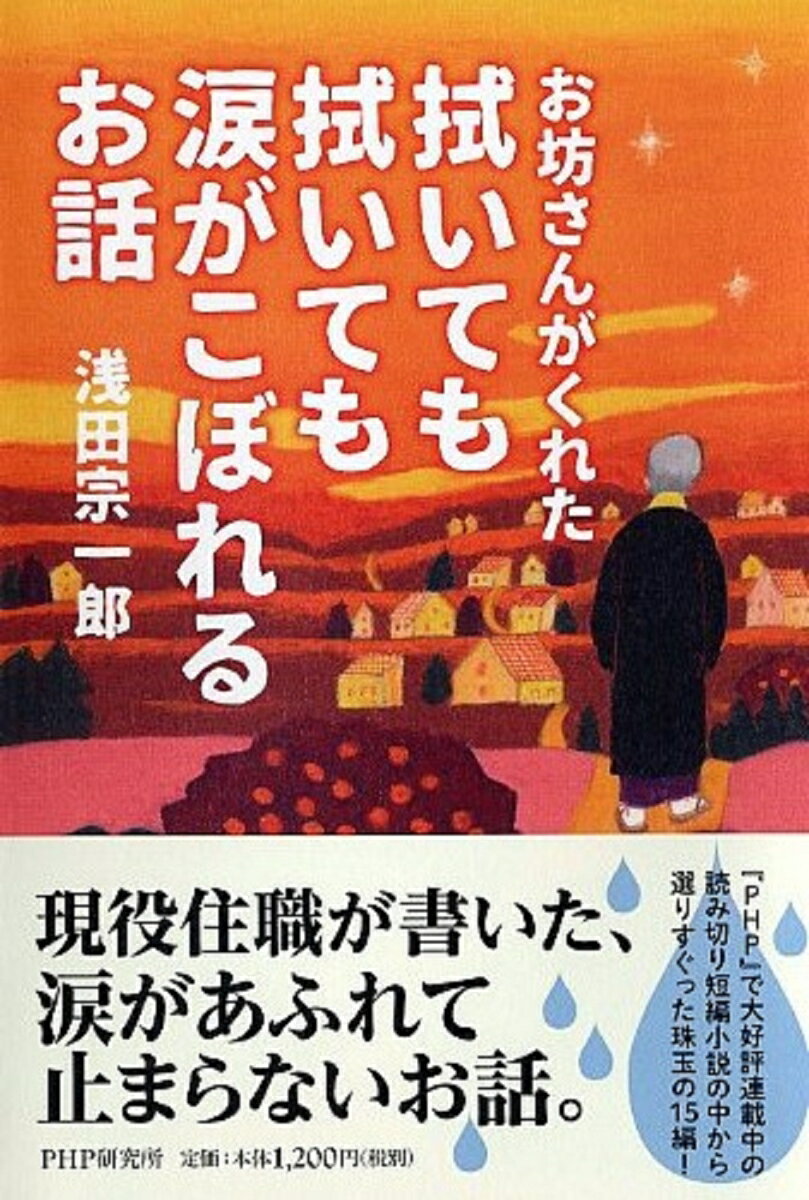 お坊さんがくれた 拭いても拭いても涙がこぼれるお話