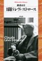 レヴィ＝ストロースの壮大な思想は、安易で図式的な理解を拒むが、彼独特の「世界との接し方」をみることで、構造主義と呼ばれる「ものの見方」にまで通底する、思想家の仕事の核心に肉薄する。現代世界に生きることのモラルともうひとつの豊かさの思考ー百年を超える生涯を通じて、彼は何と闘ってきたのか。「起点としてのモース、レヴィ＝ストロースからさかのぼる」「メトロー、レヴィ＝ストロース、クラストル」のふたつの関連テクストを収めた増補決定版。