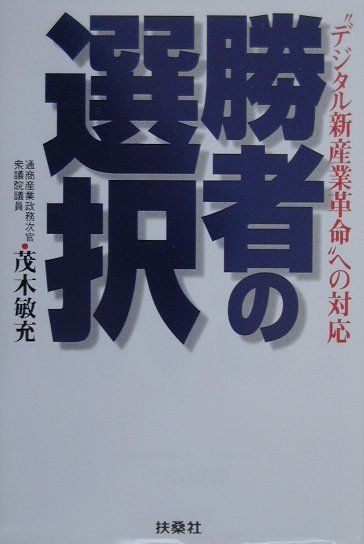 勝者の選択 “デジタル新産業革命”への対応