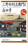 三野村利左衛門と益田孝 三井財閥の礎を築いた人びと （日本史リブレット人） [ 森田貴子 ]