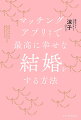 結婚相手が見つかるいちばんカンタンな方法。資産１億円の株トレーダー涼子４２歳がアプリで結婚する極秘メソッドを徹底伝授！