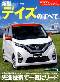 新型デイズのすべて （モーターファン別冊　ニューモデル速報　第582弾）