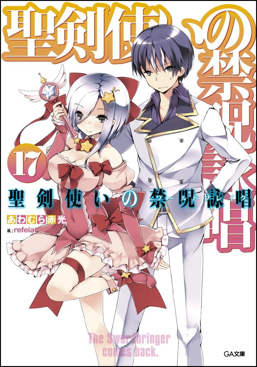 聖剣使いの禁呪詠唱＜ワールドブレイク＞ 17