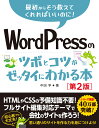 WordPressのツボとコツがゼッタイにわかる本［第2版］ 中田亨