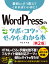 WordPressのツボとコツがゼッタイにわかる本［第2版］